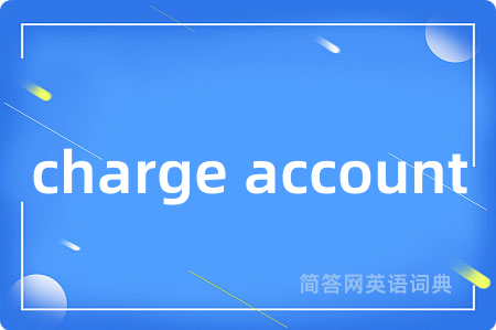 charge account是什么意思,charge account的中文翻译 charge account
