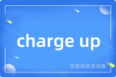 charge up是什么意思,charge up的中文翻译 charge up