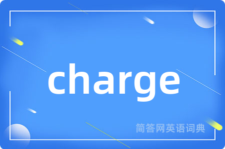 charge是什么意思,charge的中文翻译 charge
