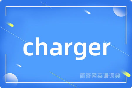 charger是什么意思,charger的中文翻译 charger