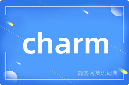 charm是什么意思,charm的中文翻译 charm