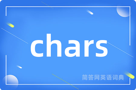 chars是什么意思,chars的中文翻译 chars