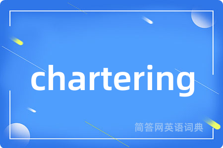 chartering是什么意思,chartering的中文翻译 chartering
