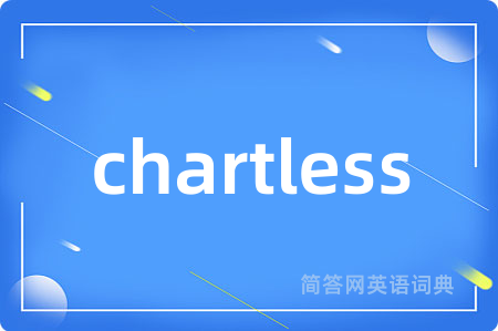 chartless是什么意思,chartless的中文翻译 chartless
