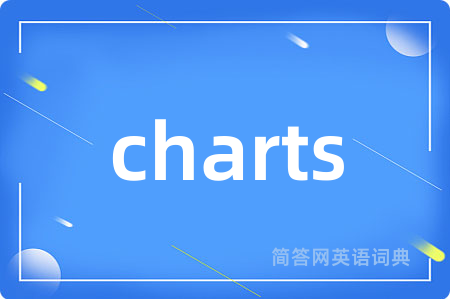 charts是什么意思,charts的中文翻译 charts