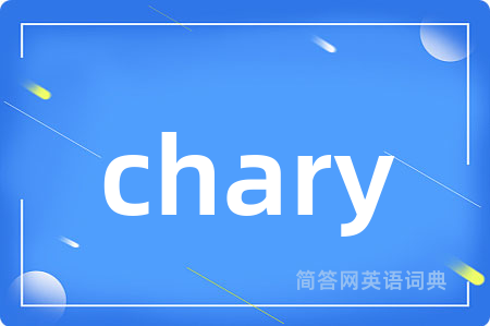 chary是什么意思,chary的中文翻译 chary