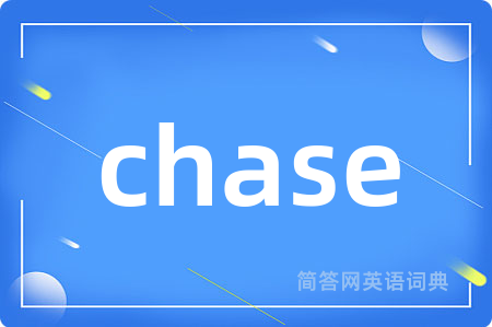 chase是什么意思,chase的中文翻译 chase