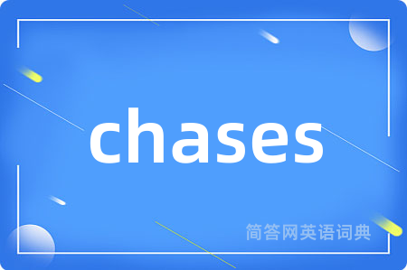 chases是什么意思,chases的中文翻译 chases