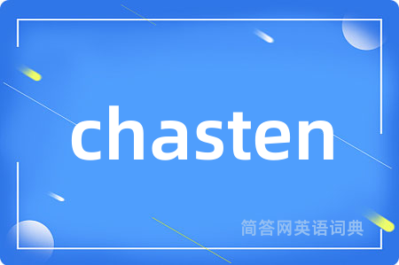 chasten是什么意思,chasten的中文翻译 chasten