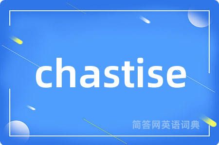 chastise是什么意思,chastise的中文翻译 chastise