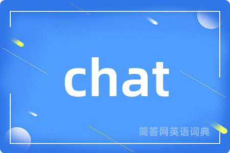chat是什么意思,chat的中文翻译 chat