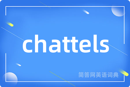 chattels是什么意思,chattels的中文翻译 chattels
