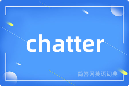 chatter是什么意思,chatter的中文翻译 chatter