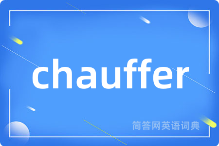 chauffer是什么意思,chauffer的中文翻译 chauffer