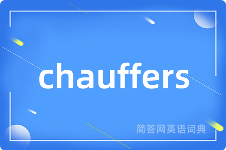 chauffers是什么意思,chauffers的中文翻译 chauffers