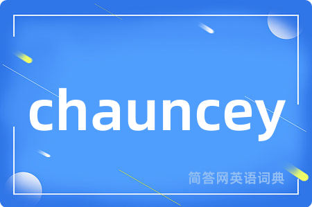 chauncey是什么意思,chauncey的中文翻译 chauncey