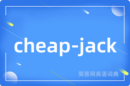 cheap-jack是什么意思,cheap-jack的中文翻译 cheap-jack