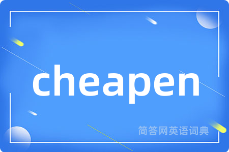 cheapen是什么意思,cheapen的中文翻译 cheapen