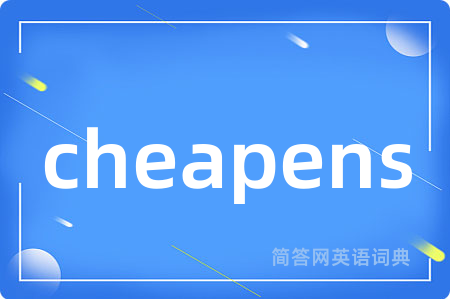 cheapens是什么意思,cheapens的中文翻译 cheapens