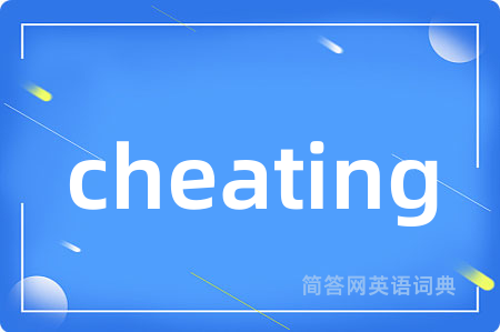 cheating是什么意思,cheating的中文翻译 cheating