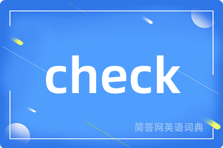 check是什么意思,check的中文翻译 check