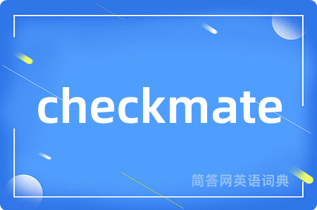 checkmate是什么意思,checkmate的中文翻译 checkmate