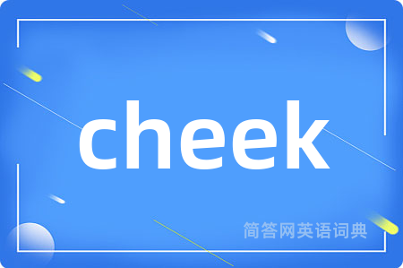 cheek是什么意思,cheek的中文翻译 cheek
