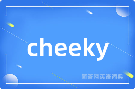 cheeky是什么意思,cheeky的中文翻译 cheeky