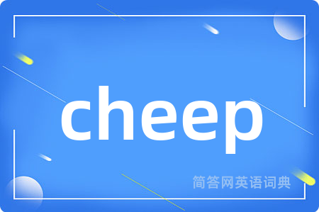 cheep是什么意思,cheep的中文翻译 cheep