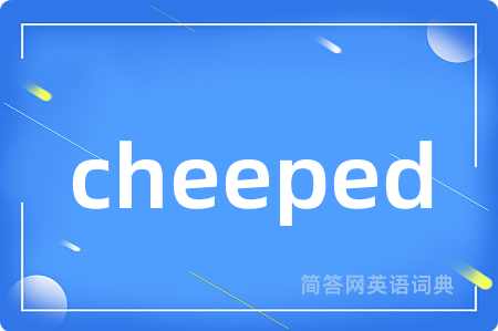 cheeped是什么意思,cheeped的中文翻译 cheeped