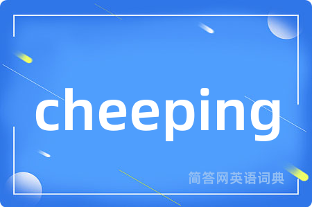cheeping是什么意思,cheeping的中文翻译 cheeping
