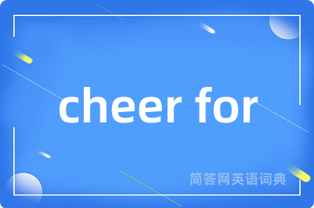 cheer for是什么意思,cheer for的中文翻译 cheer for