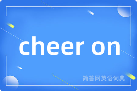 cheer on是什么意思,cheer on的中文翻译 cheer on