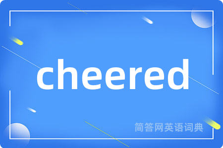 cheered是什么意思,cheered的中文翻译 cheered