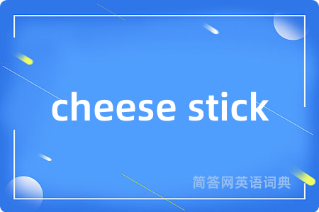 cheese stick是什么意思,cheese stick的中文翻译 cheese stick
