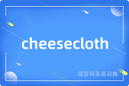 cheesecloth是什么意思,cheesecloth的中文翻译 cheesecloth