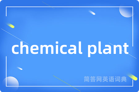 chemical plant是什么意思,chemical plant的中文翻译 chemical plant