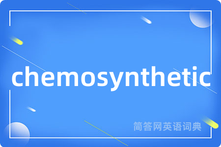 chemosynthetic是什么意思,chemosynthetic的中文翻译 chemosynthetic