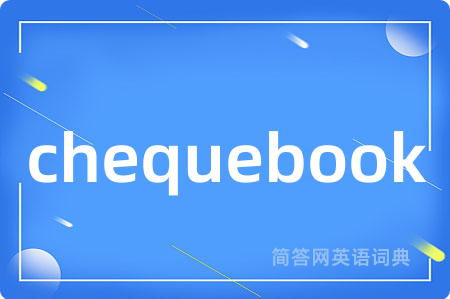 chequebook是什么意思,chequebook的中文翻译 chequebook