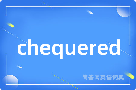 chequered是什么意思,chequered的中文翻译 chequered