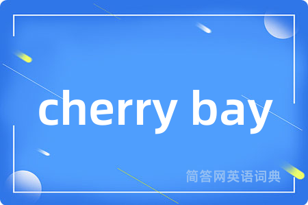 cherry bay是什么意思,cherry bay的中文翻译 cherry bay