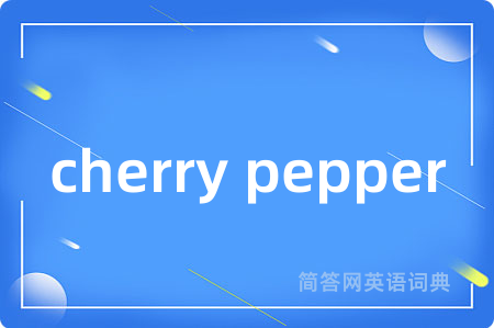cherry pepper是什么意思,cherry pepper的中文翻译 cherry pepper