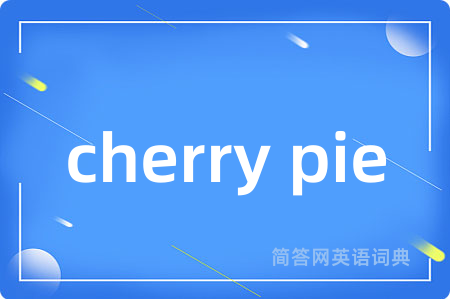 cherry pie是什么意思,cherry pie的中文翻译 cherry pie