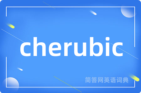 cherubic是什么意思,cherubic的中文翻译 cherubic