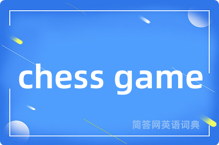 chess game是什么意思,chess game的中文翻译 chess game