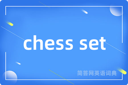 chess set是什么意思,chess set的中文翻译 chess set
