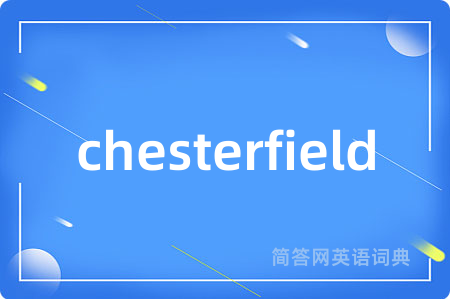 chesterfield是什么意思,chesterfield的中文翻译 chesterfield
