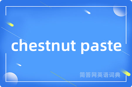 chestnut paste是什么意思,chestnut paste的中文翻译 chestnut paste