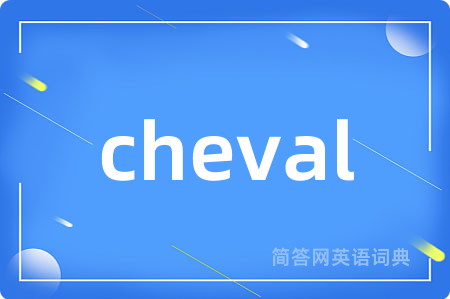 cheval是什么意思,cheval的中文翻译 cheval