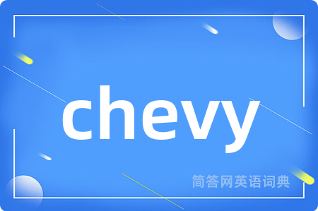 chevy是什么意思,chevy的中文翻译 chevy